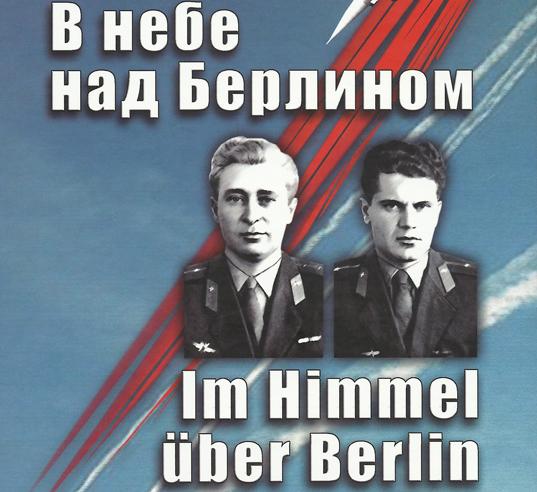 А.Ф.Агарев, К-Петер Коббе, Р.Гроссер, И.В.Сизова «В небе над Берлином».