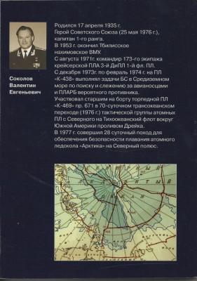 Соколов Валентин Евгеньевич - Подо льдами Арктики.