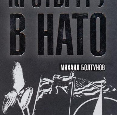 Михаил Болтунов – «Кроты ГРУ в НАТО»