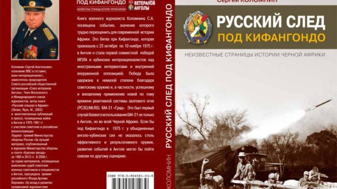 «Русский след под Кифангондо. Неизвестные страницы истории Черной Африки».