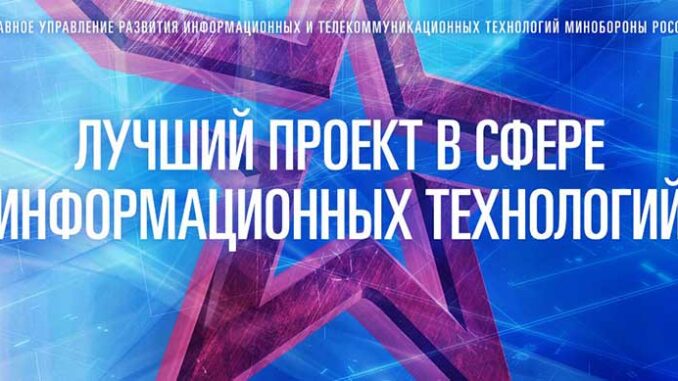 В Минобороны России проходит Всеармейский конкурс «Лучший проект в сфере информационных технологий в интересах Вооруженных Сил РФ»