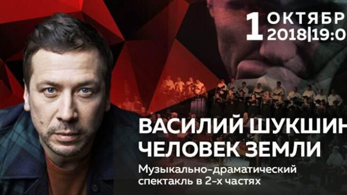 В театре Российской Армии прошла премьера спектакля «Василий Шукшин. Человек земли»