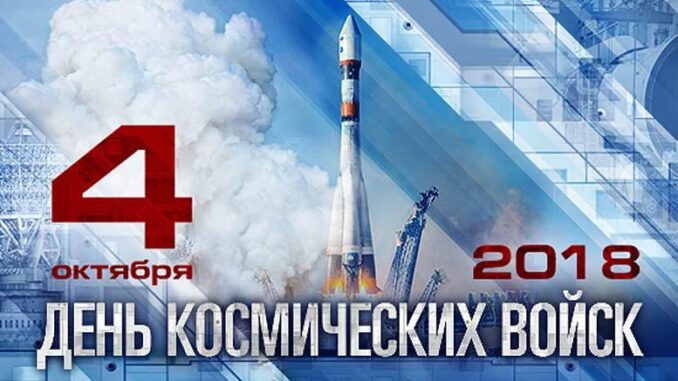 В Вооруженных Силах России отмечается День Космических войск