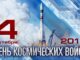 В Вооруженных Силах России отмечается День Космических войск
