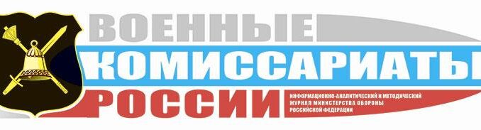 «Военные комиссариаты России»