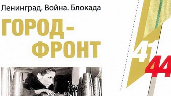 В Санкт-Петербурге презентуют книгу о блокаде Ленинграда, в которую вошли уникальные документы и новые исследования