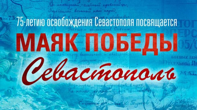 На сайте Минобороны России открыт мультимедийный раздел с архивными историческими документами, посвященными 75-й годовщине освобождения Севастополя