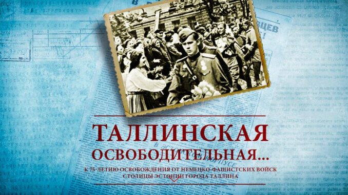 Минобороны России обнародовало рассекреченные документы к 75-летию освобождения столицы Эстонии от немецко-фашистских захватчиков