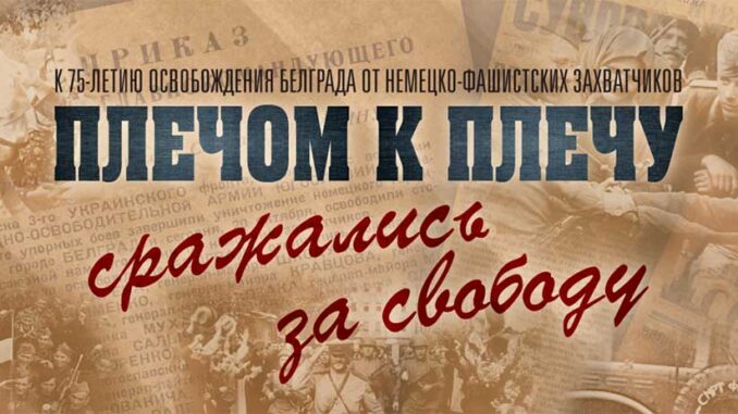 На сайте Минобороны открыт документальный раздел, посвященный 75-летию освобождения Белграда от немецко-фашистских оккупантов