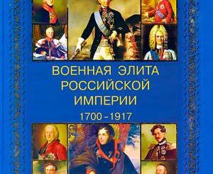 «Военная элита Российской империи. 1700—1917»