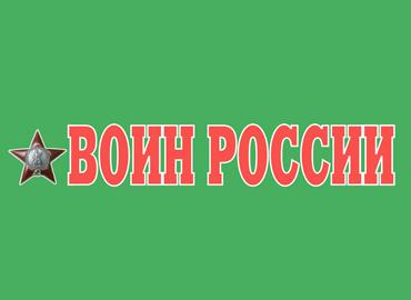 Воин России