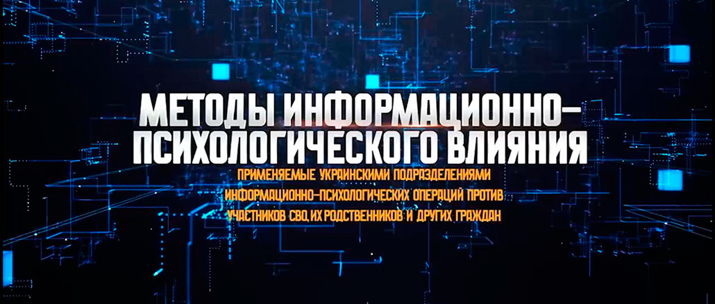 Методы информационно-психологического влияния, применяемые украинскими подразделениями ИПсО.