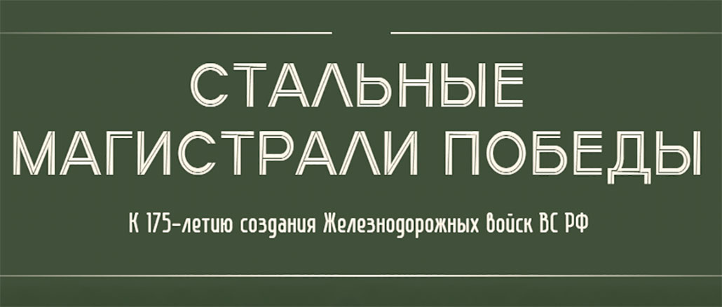 «Стальные магистрали Победы»
