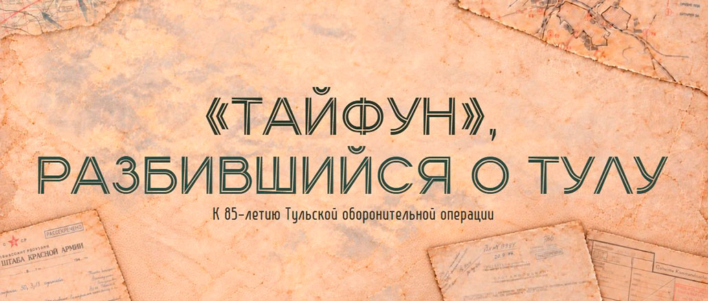 К 85-летию Тульской оборонительной операции